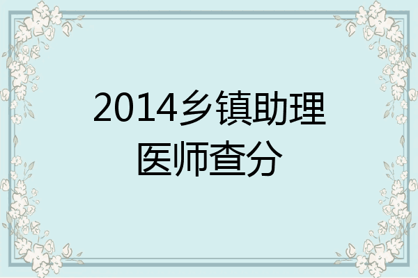 2014乡镇助理医师查分