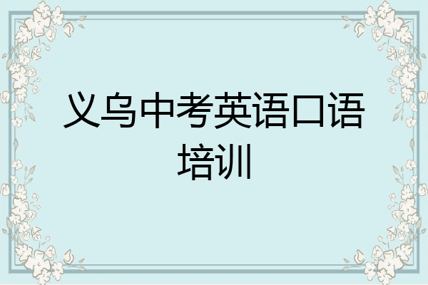 义乌中考英语口语培训