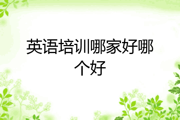 英语培训哪家好哪个好