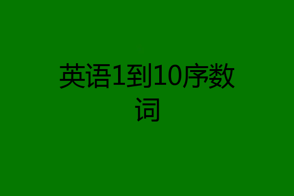 英语1到10序数词