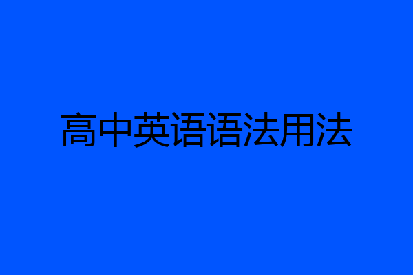 高中英语语法用法