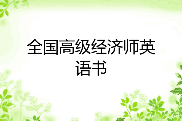 全国高级经济师英语书