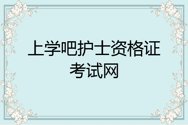 上学吧护士资格证考试网