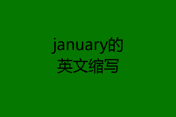 january的英文缩写