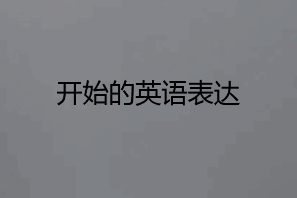 开始的英语表达