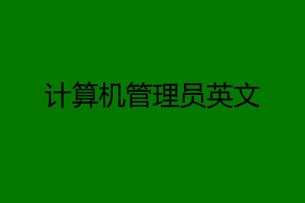 计算机管理员英文