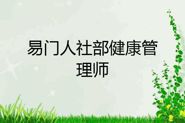 易门人社部健康管理师