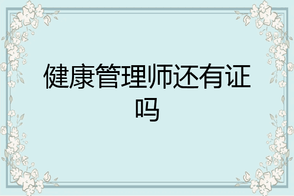 健康管理师还有证吗
