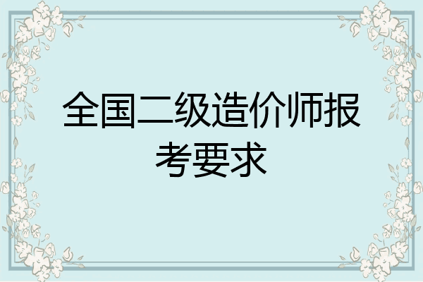 全国二级造价师报考要求