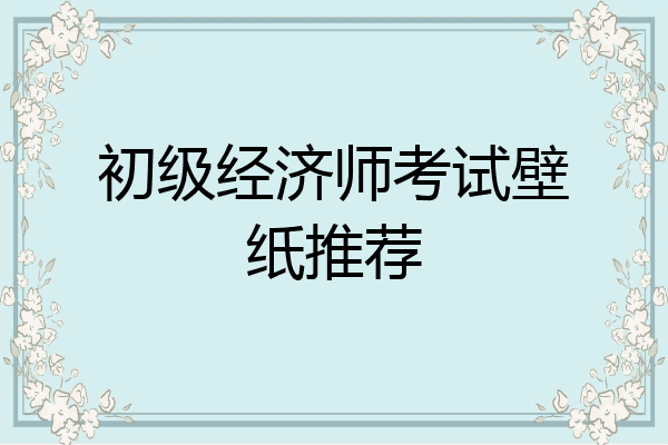 初级经济师考试壁纸推荐