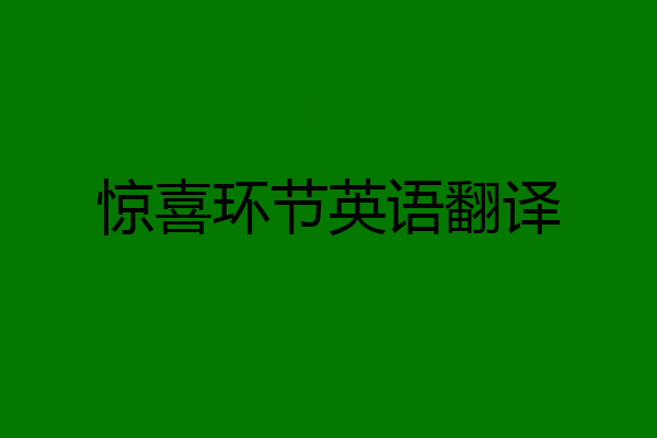 惊喜环节英语翻译