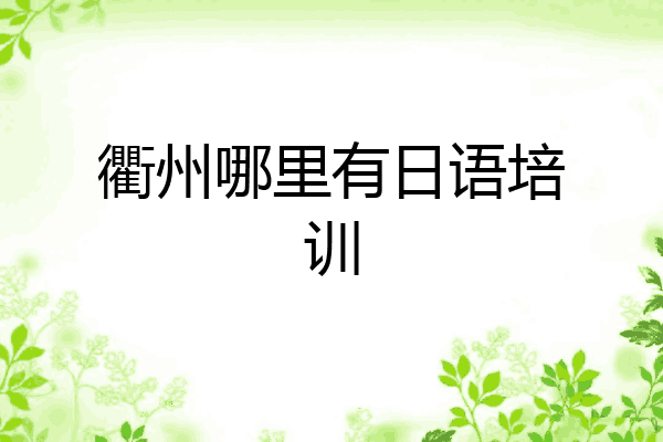 衢州哪里有日语培训