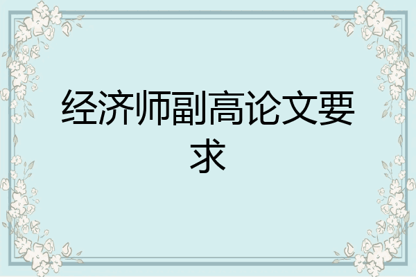 经济师副高论文要求