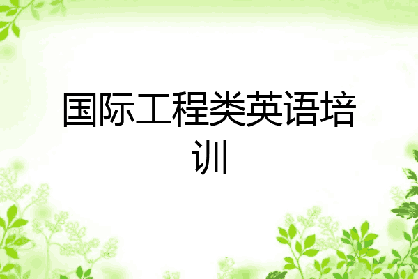 国际工程类英语培训