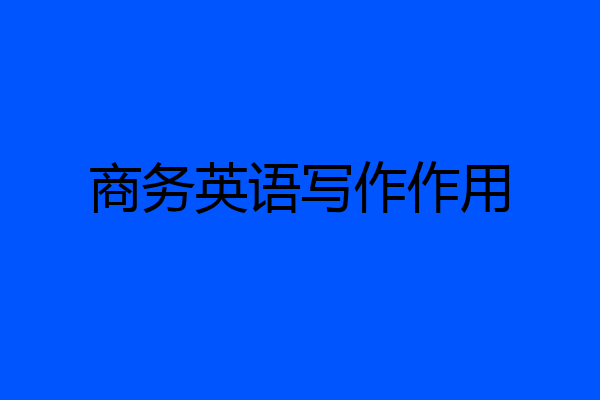 商务英语写作作用