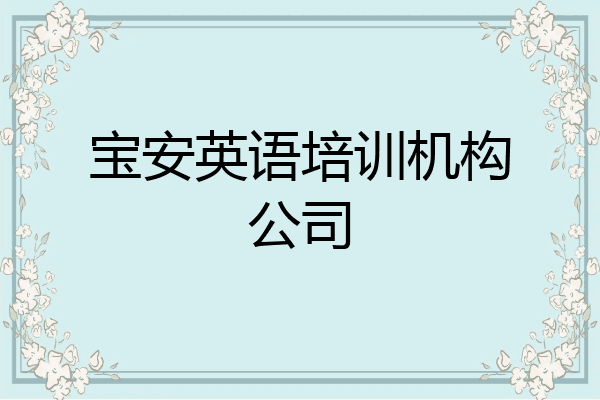宝安英语培训机构公司