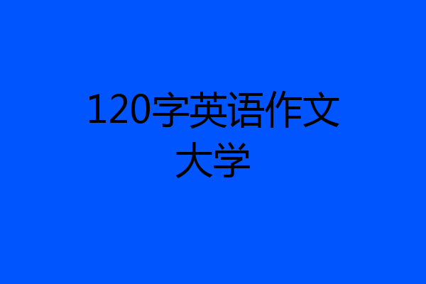 120字英语作文大学