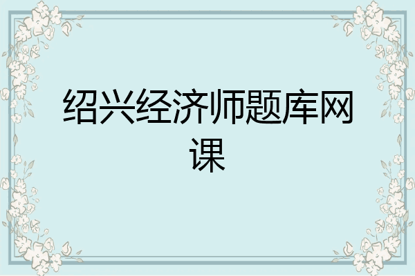 绍兴经济师题库网课