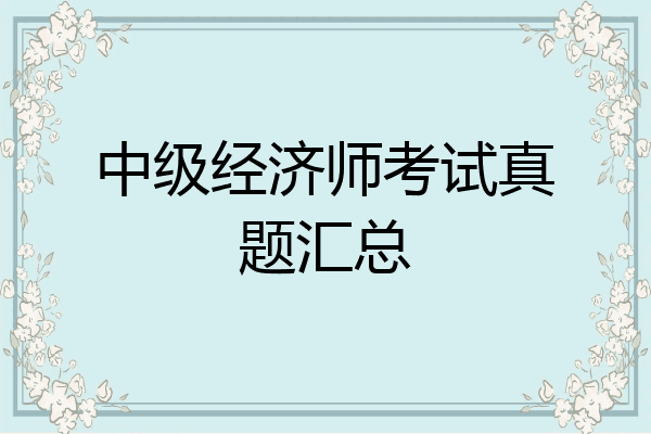 中级经济师考试真题汇总