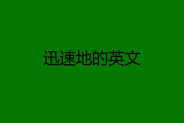 迅速地的英文
