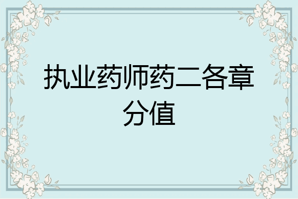 执业药师药二各章分值