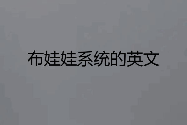 布娃娃系统的英文