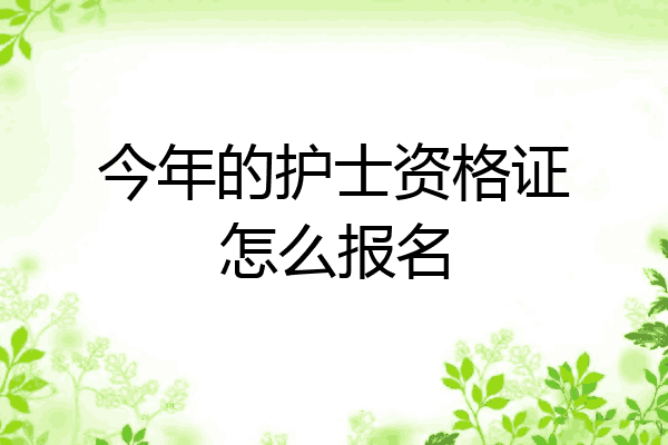 今年的护士资格证怎么报名