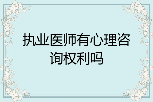 执业医师有心理咨询权利吗