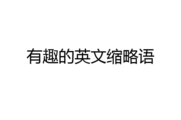 有趣的英文缩略语