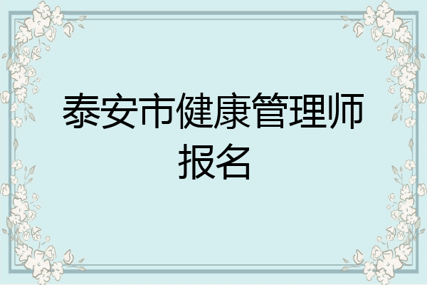 泰安市健康管理师报名
