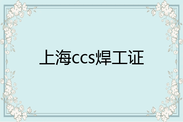 上海ccs焊工证
