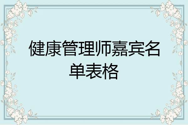 健康管理师嘉宾名单表格