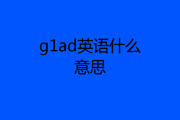 g1ad英语什么意思
