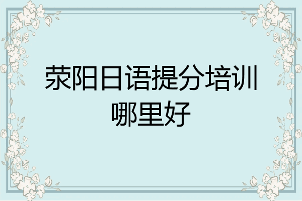 荥阳日语提分培训哪里好
