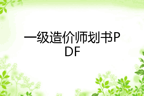 一级造价师划书PDF