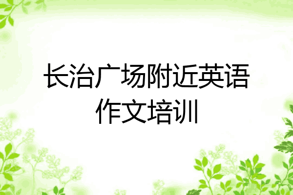 长治广场附近英语作文培训