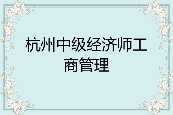 杭州中级经济师工商管理