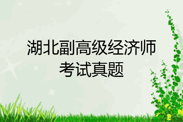 湖北副高级经济师考试真题