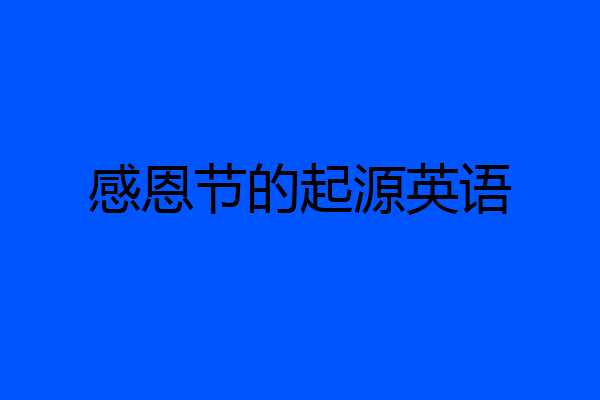 感恩节的起源英语