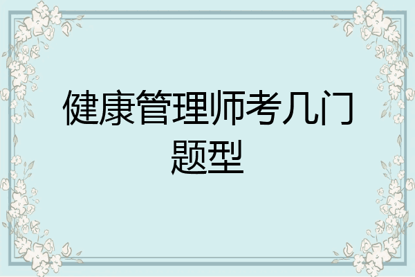 健康管理师考几门题型