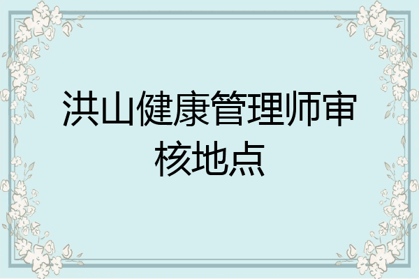 洪山健康管理师审核地点
