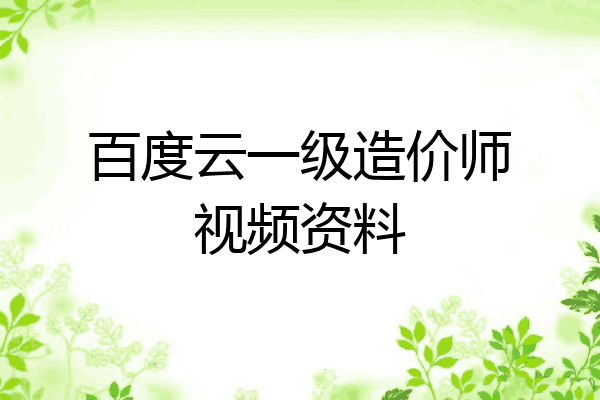 百度云一级造价师视频资料
