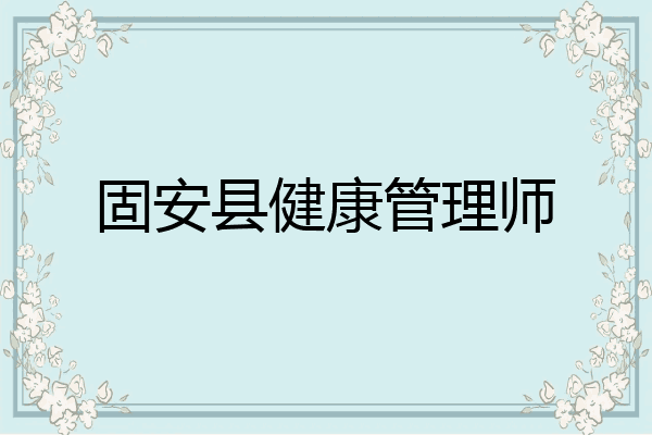 固安县健康管理师
