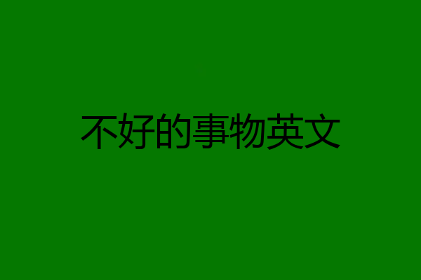 不好的事物英文