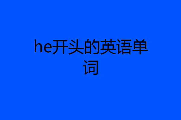 he开头的英语单词