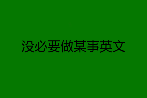 没必要做某事英文