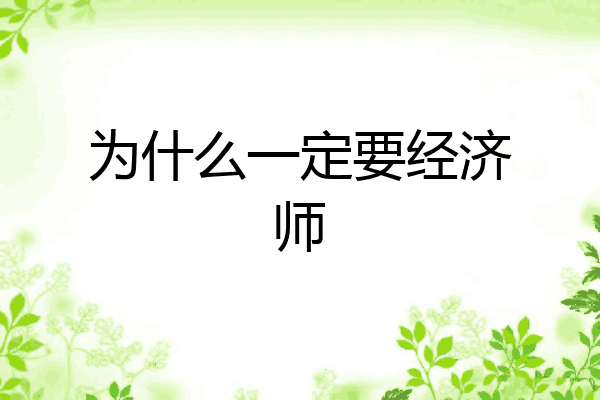 为什么一定要经济师
