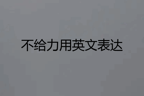 不给力用英文表达