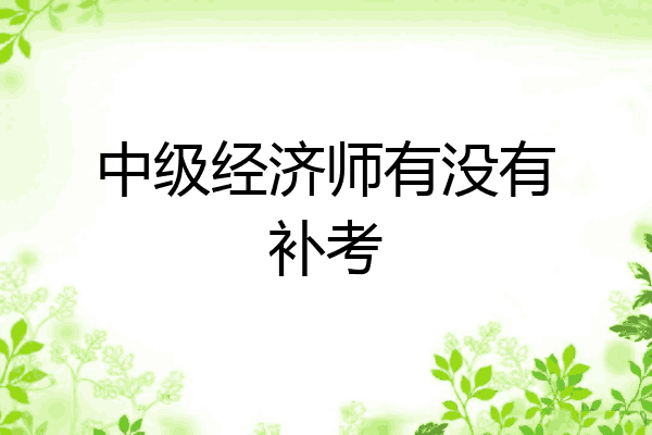 中级经济师有没有补考