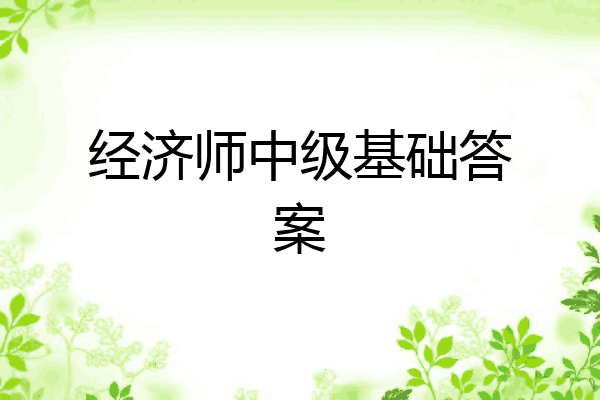 经济师中级基础答案